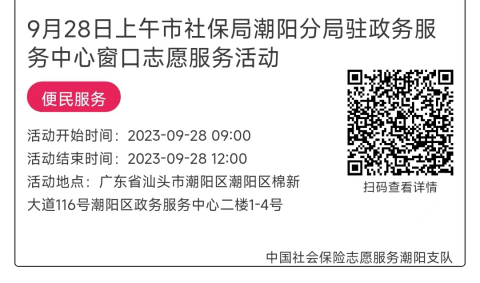 09.25-09.28市社保局潮阳分局驻政务服务中心窗口志愿服务活动链接推文661.png