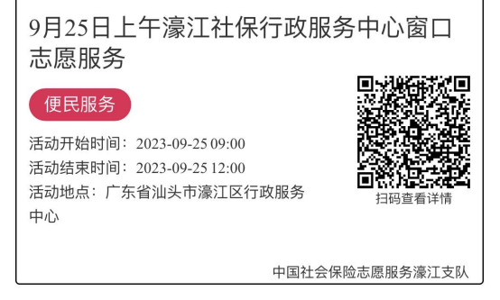 9.25-9.28濠江分局-社保大厅志愿服务活动链接推文634.png