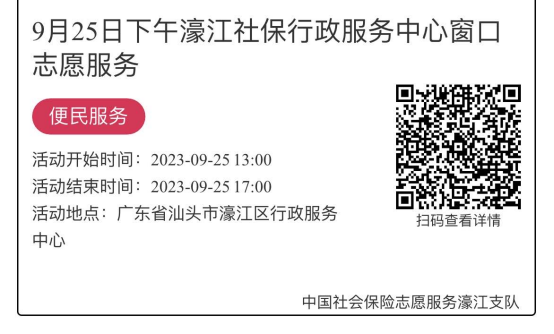 9.25-9.28濠江分局-社保大厅志愿服务活动链接推文636.png