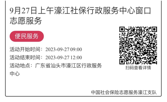 9.25-9.28濠江分局-社保大厅志愿服务活动链接推文655.png