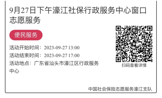 9.25-9.28濠江分局-社保大厅志愿服务活动链接推文657.png