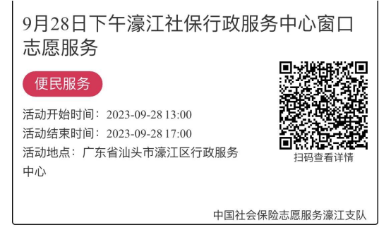 9.25-9.28濠江分局-社保大厅志愿服务活动链接推文668.png