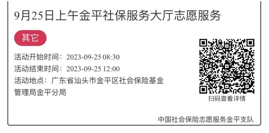 2023.9.25-2023.9.28金平分局-社保大厅志愿服务活动链接推文623.png