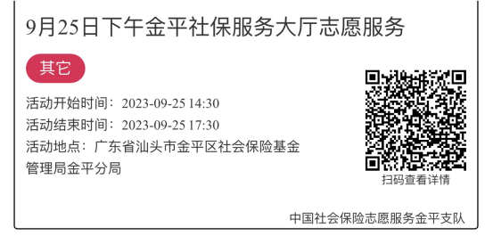 2023.9.25-2023.9.28金平分局-社保大厅志愿服务活动链接推文625.png
