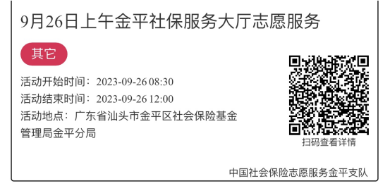 2023.9.25-2023.9.28金平分局-社保大厅志愿服务活动链接推文641.png