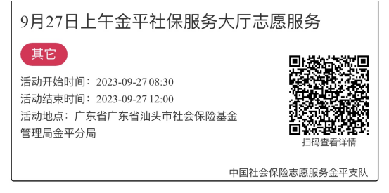 2023.9.25-2023.9.28金平分局-社保大厅志愿服务活动链接推文659.png