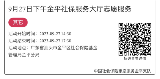 2023.9.25-2023.9.28金平分局-社保大厅志愿服务活动链接推文661.png