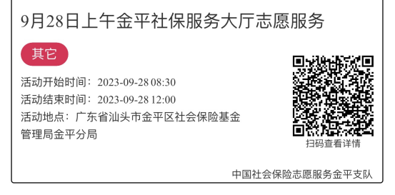 2023.9.25-2023.9.28金平分局-社保大厅志愿服务活动链接推文677.png