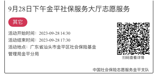 2023.9.25-2023.9.28金平分局-社保大厅志愿服务活动链接推文679.png
