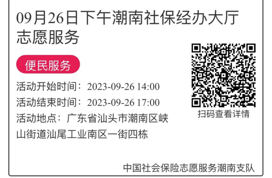 2023年9月25日至09月28日市社保局潮南分局大厅志愿服务活动报名链接655.png