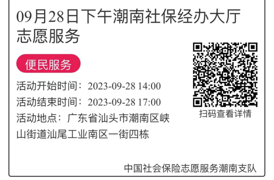 2023年9月25日至09月28日市社保局潮南分局大厅志愿服务活动报名链接681.png