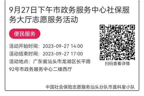 2023年9月25日至9月28日市政务服务中心志愿服务活动报名链接643.png