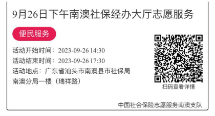 2023.9.25--2023.9.28南澳分局-社保大厅志愿服务活动链接推文634.png
