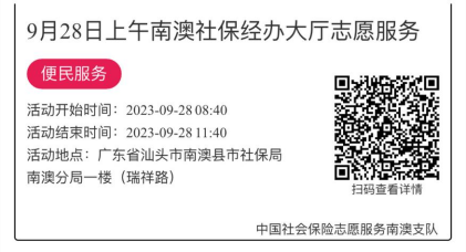 2023.9.25--2023.9.28南澳分局-社保大厅志愿服务活动链接推文660.png