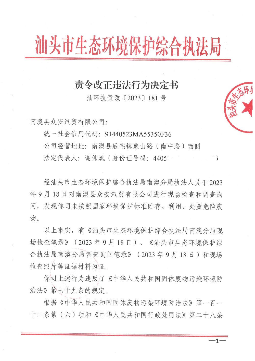南澳县众安汽贸有限公司  汕环执责改〔2023〕181号 (1).jpg
