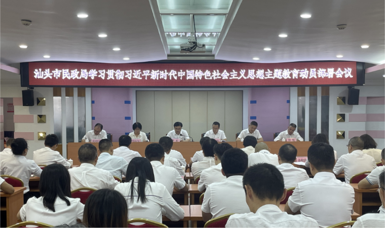 汕头市民政局召开学习贯彻习近平新时代中国特色社会主义思想主题教育动员部署会议