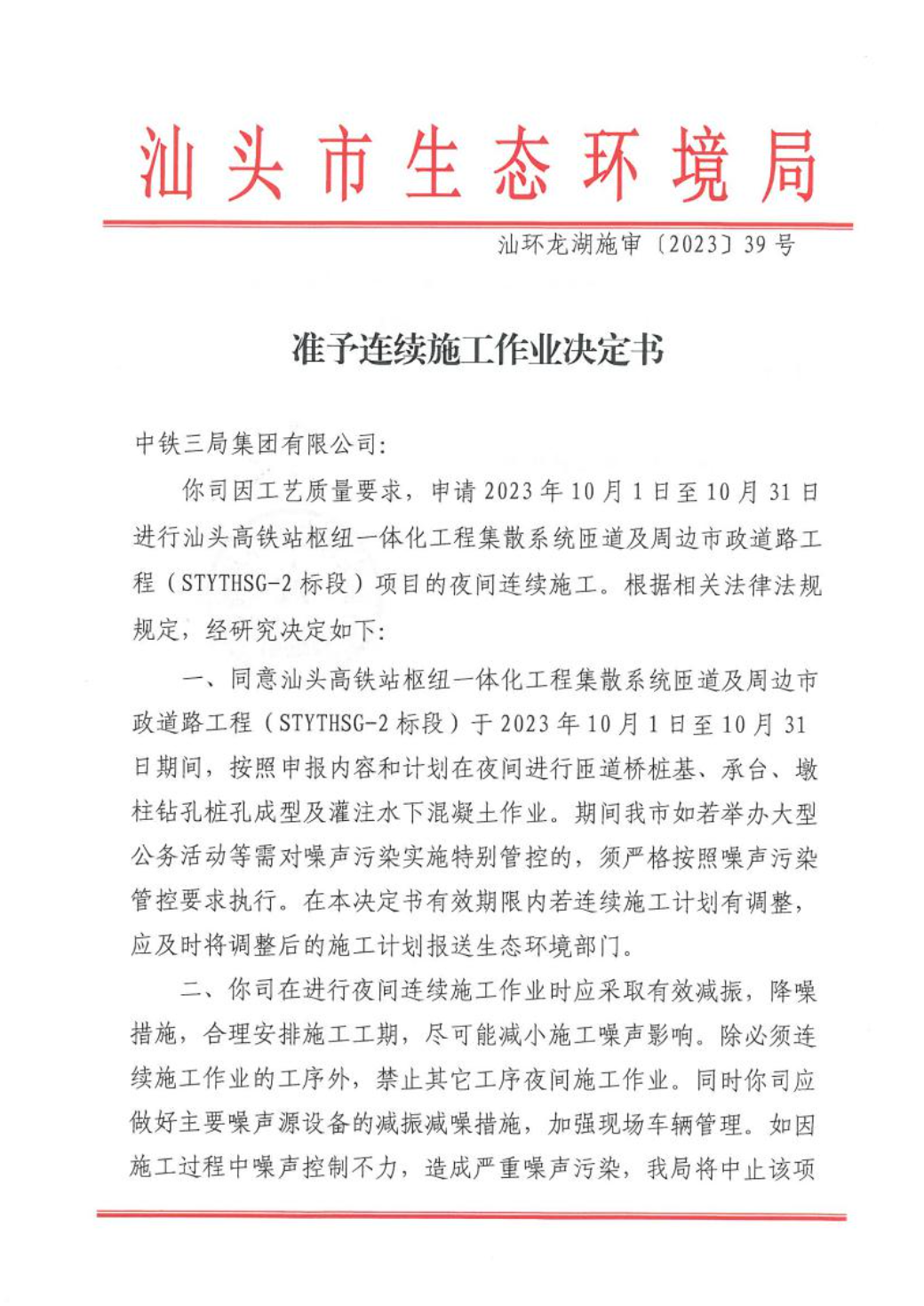 汕环龙湖施审〔2023〕39号-- 连续施工决定书1.jpeg
