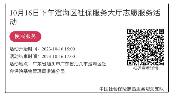 （10.16-10.20）澄海分局-社保大厅志愿服务活动链接推文632.png
