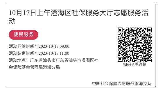 （10.16-10.20）澄海分局-社保大厅志愿服务活动链接推文647.png