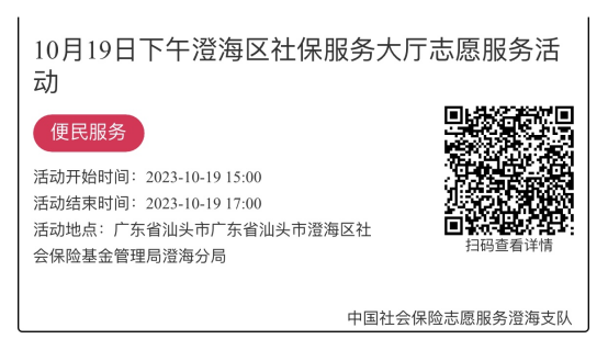（10.16-10.20）澄海分局-社保大厅志愿服务活动链接推文687.png