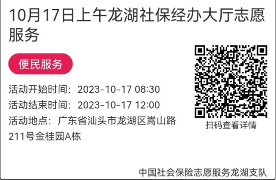 （10.16-10.20）龙湖分局-社保大厅志愿服务活动链接推文650.png