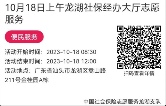 （10.16-10.20）龙湖分局-社保大厅志愿服务活动链接推文665.png