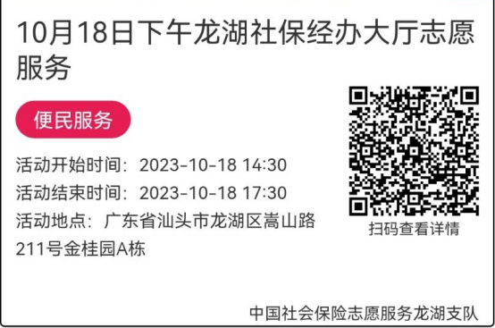 （10.16-10.20）龙湖分局-社保大厅志愿服务活动链接推文669.png