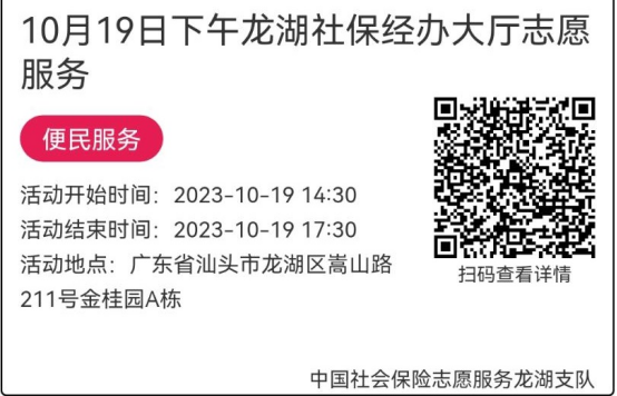 （10.16-10.20）龙湖分局-社保大厅志愿服务活动链接推文682.png