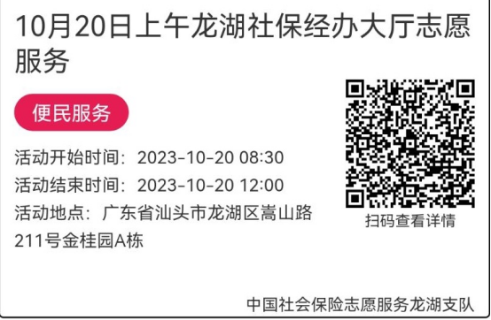 （10.16-10.20）龙湖分局-社保大厅志愿服务活动链接推文693.png
