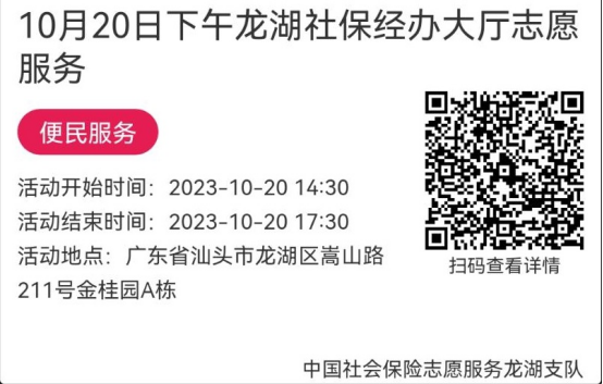 （10.16-10.20）龙湖分局-社保大厅志愿服务活动链接推文696.png