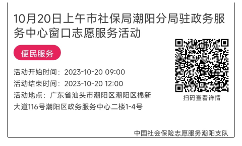 10.16-10.20市社保局潮阳分局驻政务服务中心窗口志愿服务活动链接推文681.png