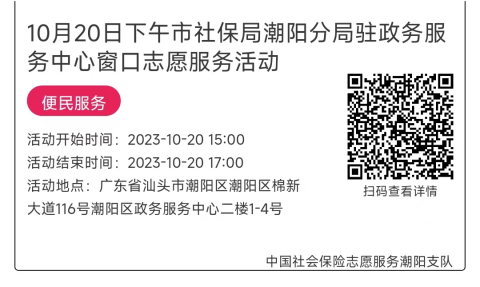 10.16-10.20市社保局潮阳分局驻政务服务中心窗口志愿服务活动链接推文682.png