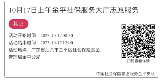 2023.10.16-2023.10.20金平分局-社保大厅志愿服务活动链接推文649.png