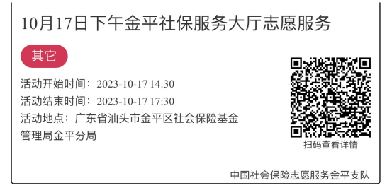 2023.10.16-2023.10.20金平分局-社保大厅志愿服务活动链接推文651.png
