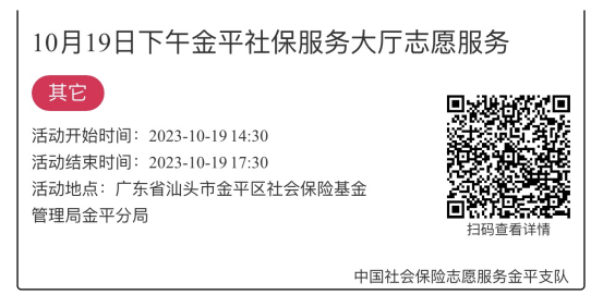 2023.10.16-2023.10.20金平分局-社保大厅志愿服务活动链接推文689.png