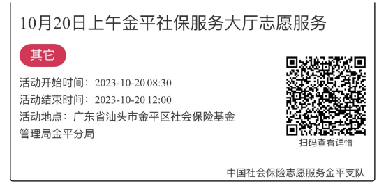 2023.10.16-2023.10.20金平分局-社保大厅志愿服务活动链接推文708.png