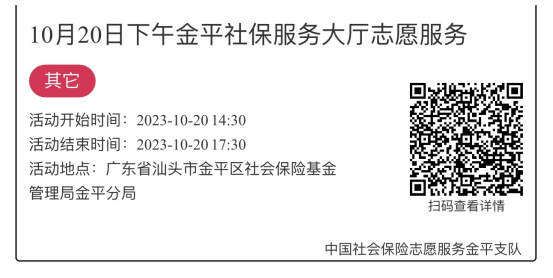 2023.10.16-2023.10.20金平分局-社保大厅志愿服务活动链接推文710.png
