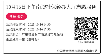 2023.10.16--2023.10.20南澳分局-社保大厅志愿服务活动链接推文628.png