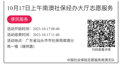 2023.10.16--2023.10.20南澳分局-社保大厅志愿服务活动链接推文639.png