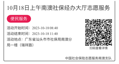 2023.10.16--2023.10.20南澳分局-社保大厅志愿服务活动链接推文655.png