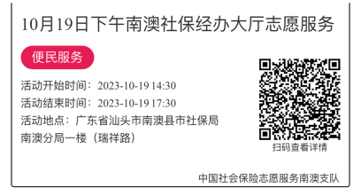 2023.10.16--2023.10.20南澳分局-社保大厅志愿服务活动链接推文671.png