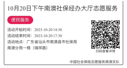 2023.10.16--2023.10.20南澳分局-社保大厅志愿服务活动链接推文686.png