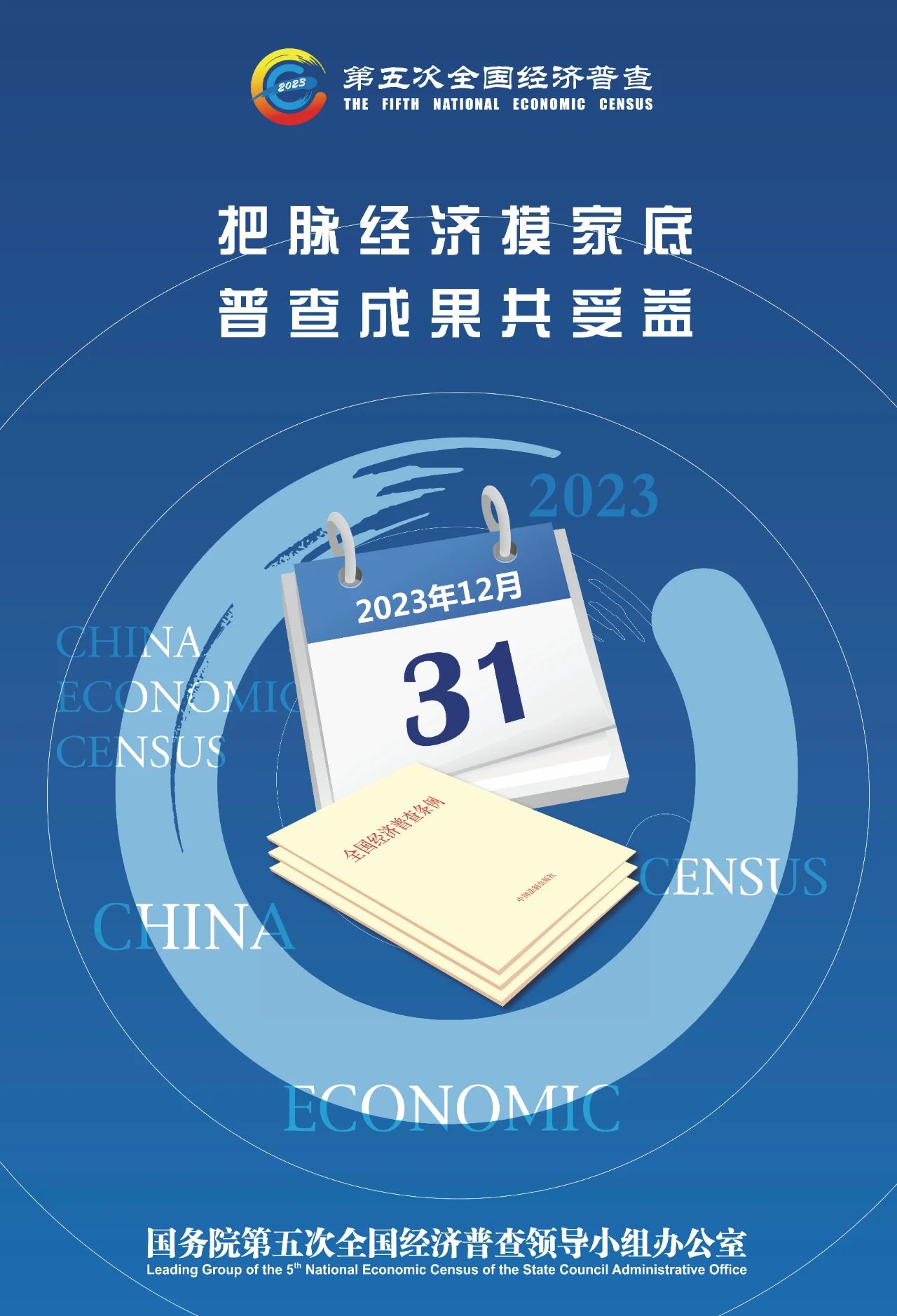 2023.10.16第五次全国经济普查宣传海报，请查收&rarr;1.jpg