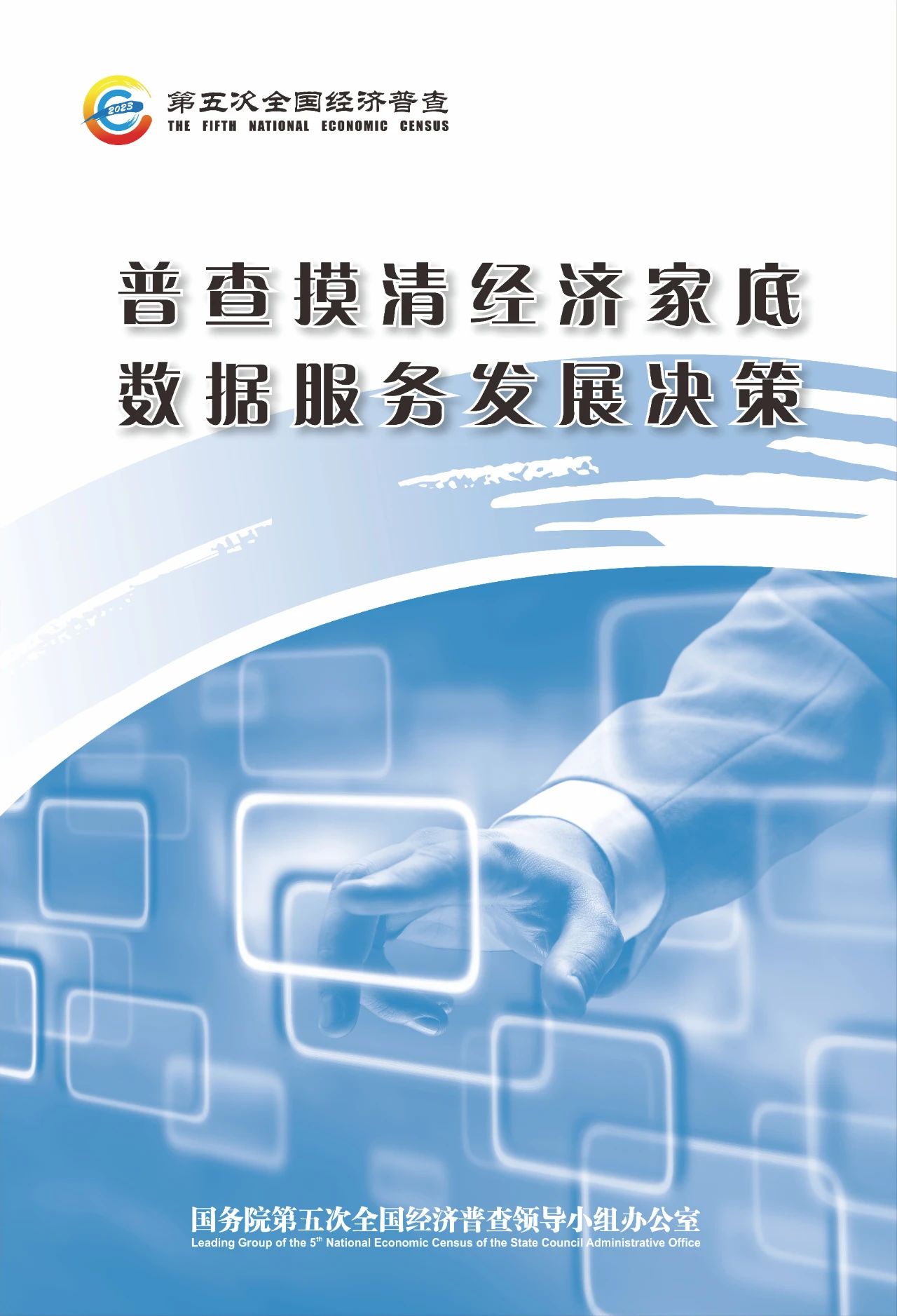 2023.10.16第五次全国经济普查宣传海报，请查收&rarr;3.jpg