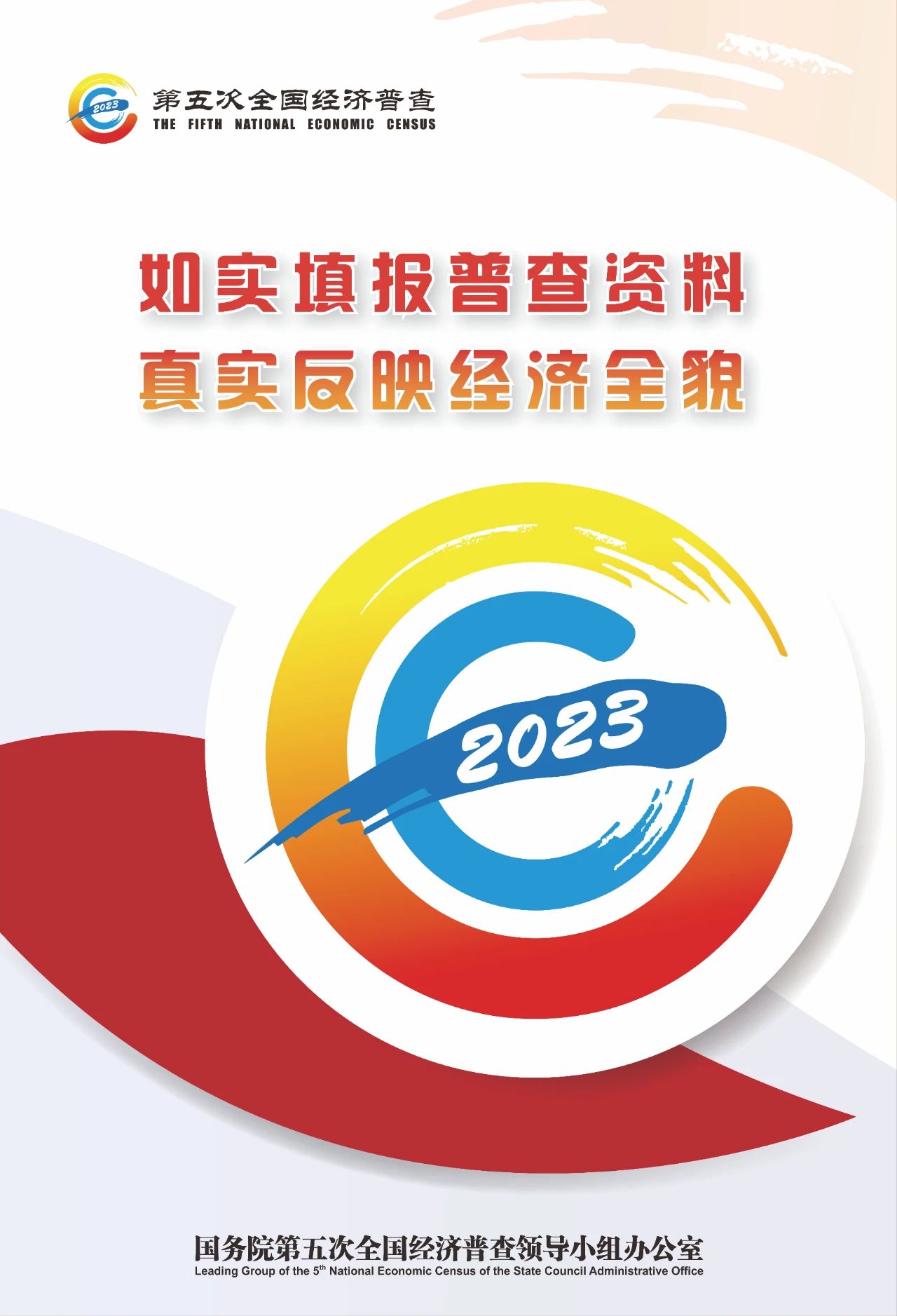 2023.10.16第五次全国经济普查宣传海报，请查收&rarr;4.jpg