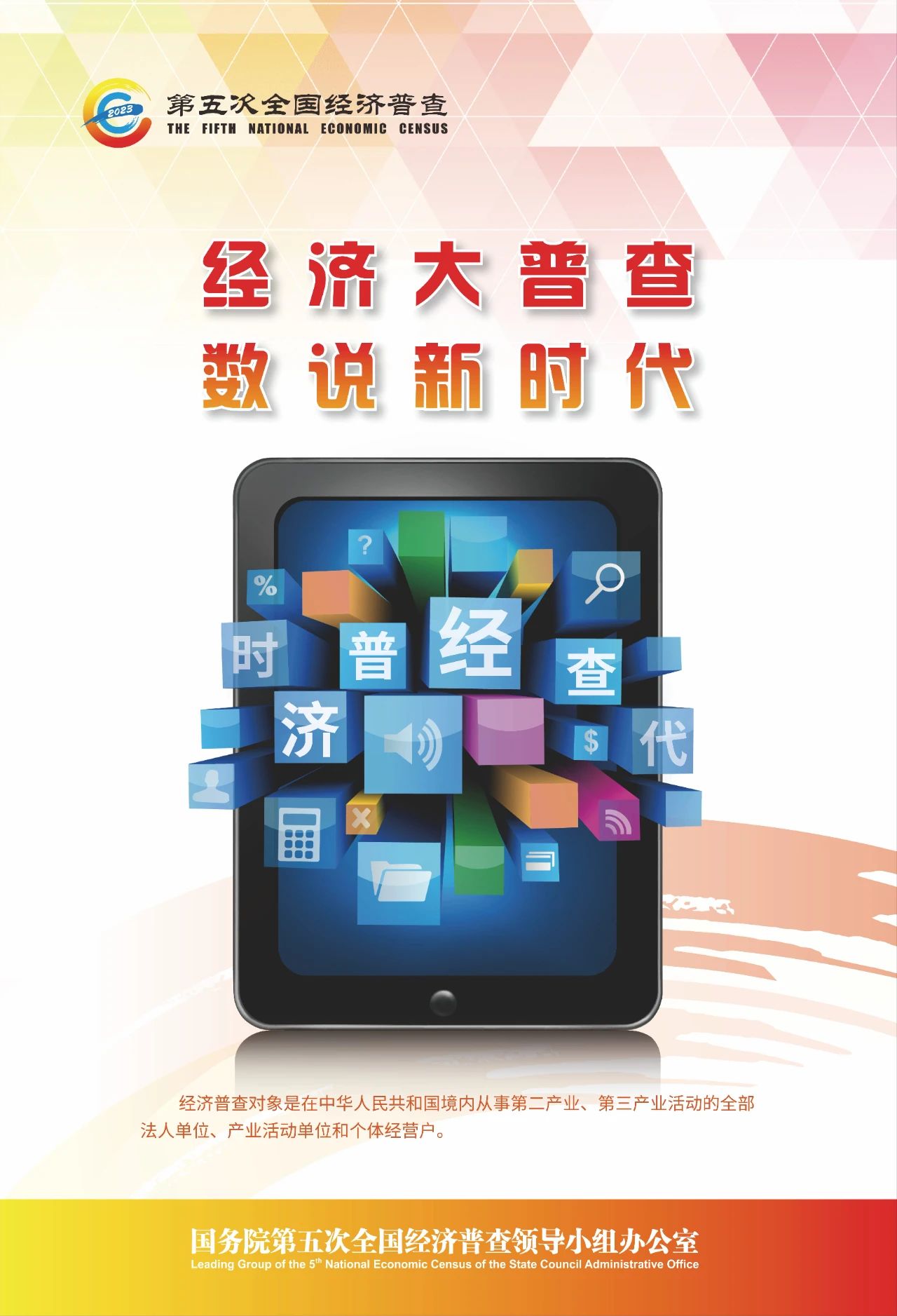 2023.10.16第五次全国经济普查宣传海报，请查收&rarr;7.jpg