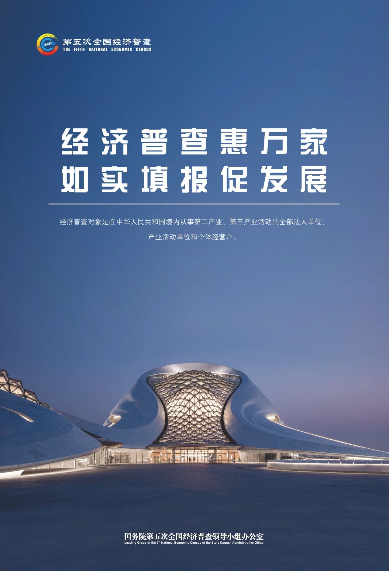 2023.10.16第五次全国经济普查宣传海报，请查收&rarr;8.jpg