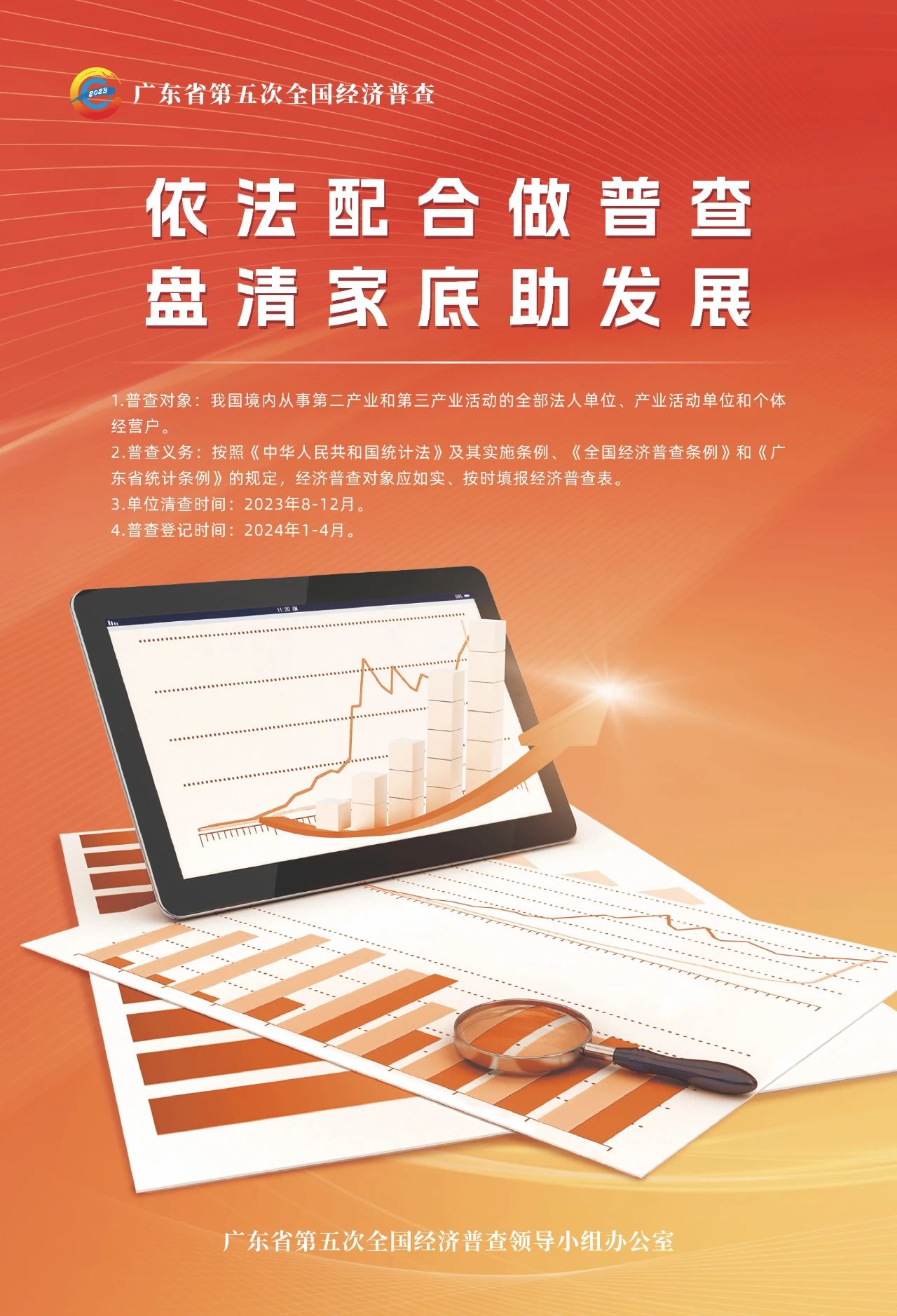 2023.10.16第五次全国经济普查宣传海报，请查收&rarr;10.jpg