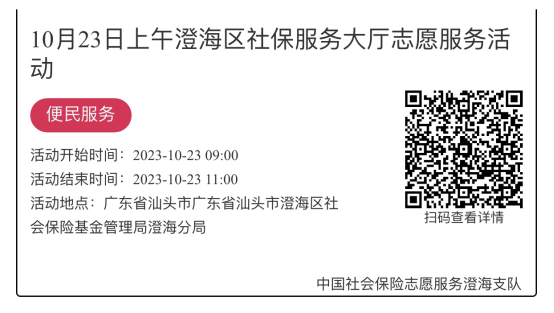 （10.23-10.27）澄海分局-社保大厅志愿服务活动链接推文630.png
