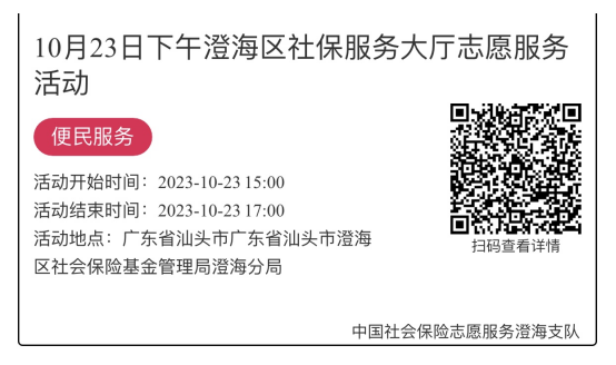 （10.23-10.27）澄海分局-社保大厅志愿服务活动链接推文632.png
